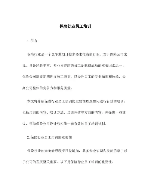 保险行业员工培训