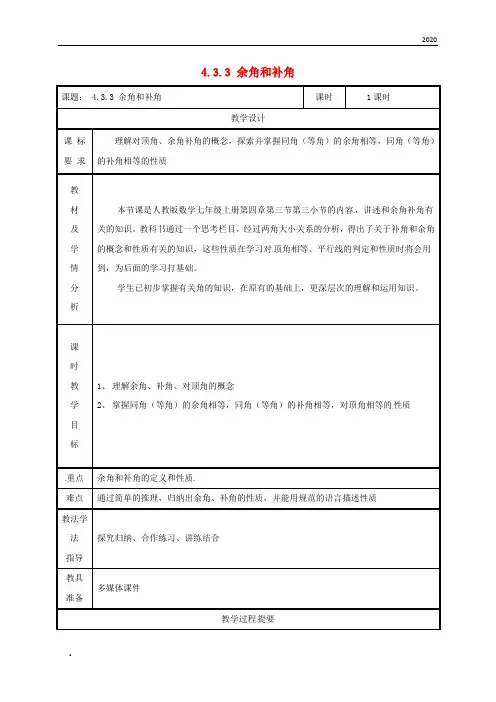 2020七年级数学上册 4.3 角 4.3.3 余角和补角教案 (新版)新人教版
