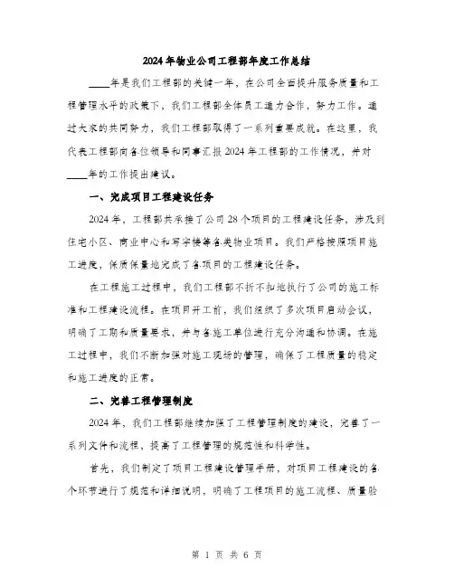 2024年物业公司工程部年度工作总结（2篇）