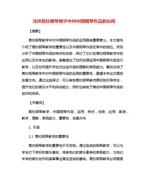 浅谈高校钢琴教学中对中国钢琴作品的运用