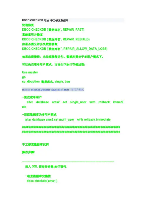 DBCC_CHECKDB用法_手工修复数据库