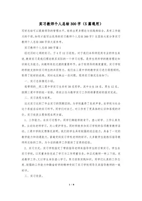 实习教师个人总结300字(5篇通用)