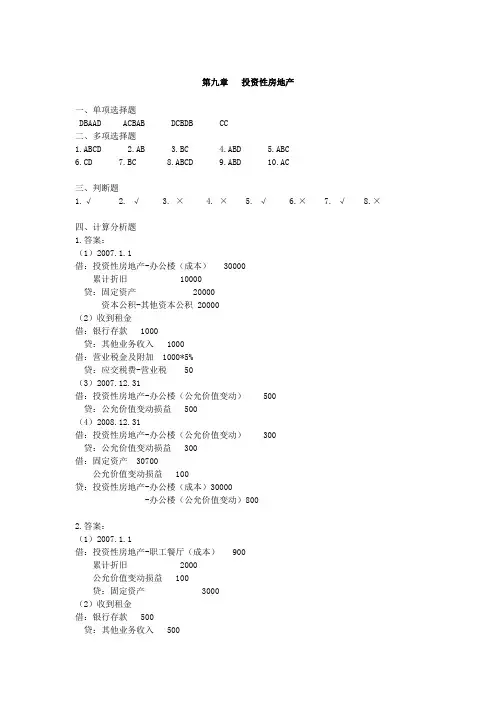 第9章   投资性房地产答案