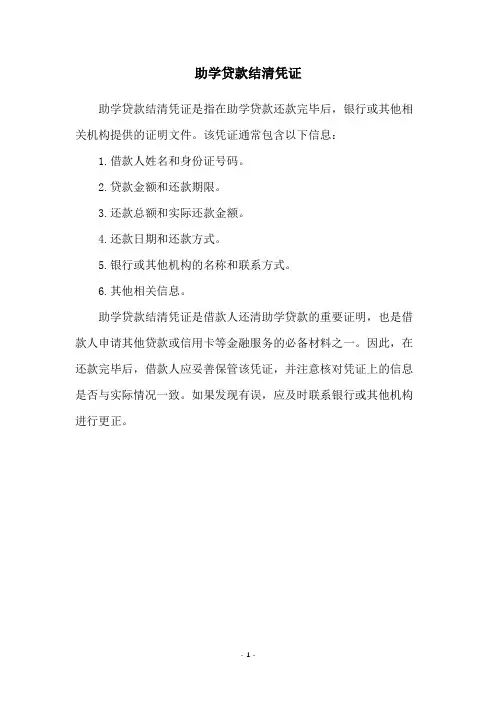 助学贷款结清凭证