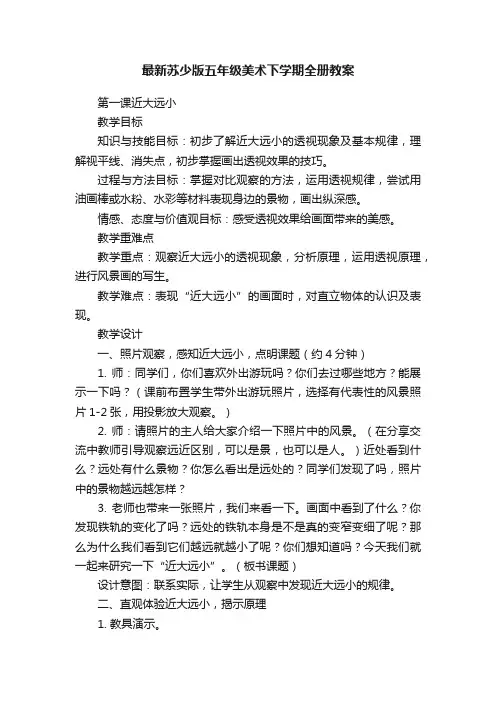 最新苏少版五年级美术下学期全册教案