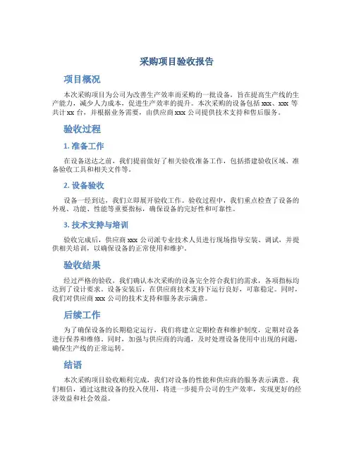 采购项目验收报告