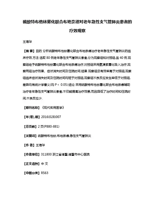 硫酸特布他林雾化联合布地奈德对老年急性支气管肺炎患者的疗效观察