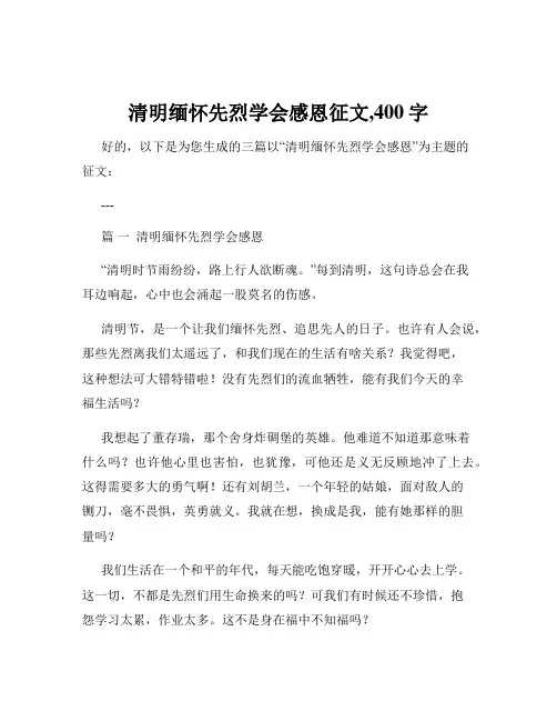 清明缅怀先烈学会感恩征文,400字