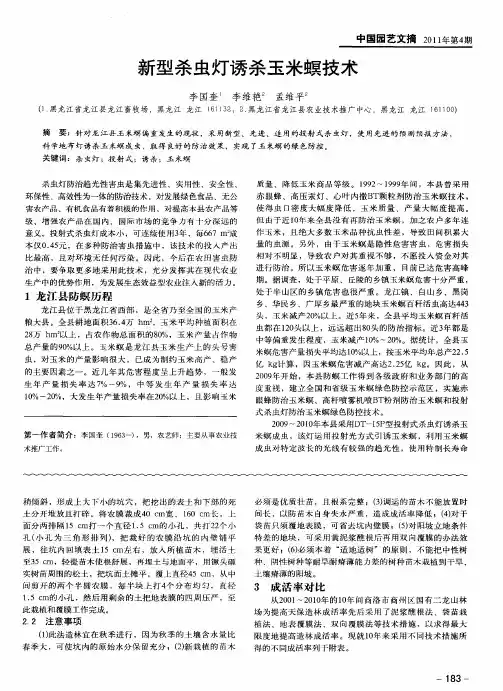 新型杀虫灯诱杀玉米螟技术