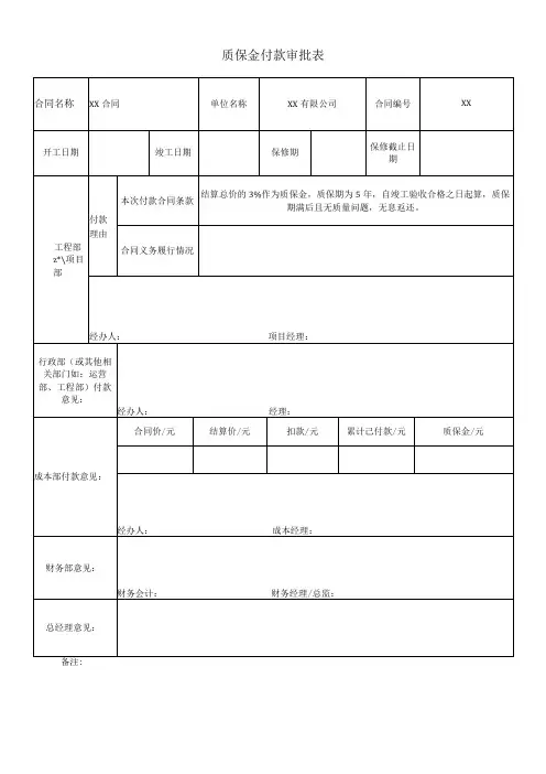 8、质保金付款审批表(质保金付款时使用)最新模板