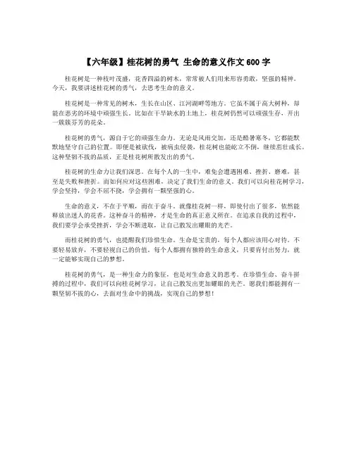 【六年级】桂花树的勇气 生命的意义作文600字