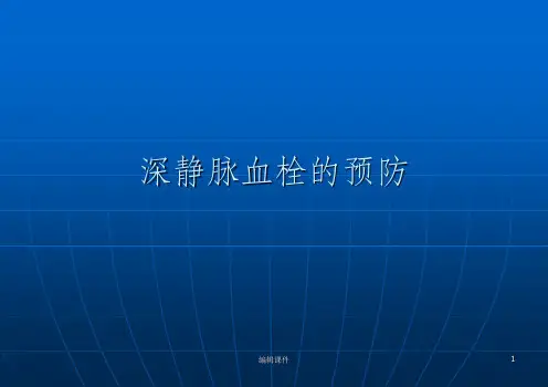 深静脉血栓的预防ppt课件
