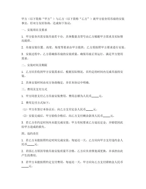 宿舍用吊扇安装合同协议书