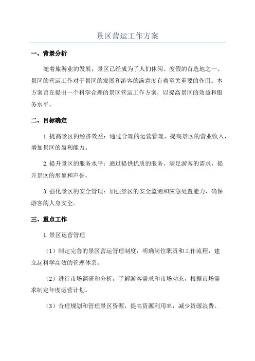 景区营运工作方案