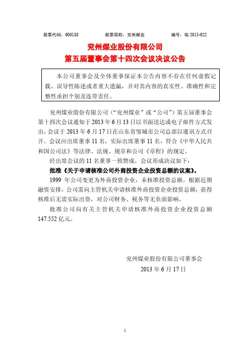 600188兖州煤业第五届董事会第十四次会议决议公告