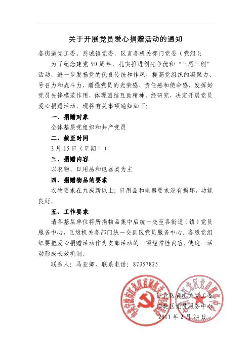 关于开展党员爱心捐赠活动的通知