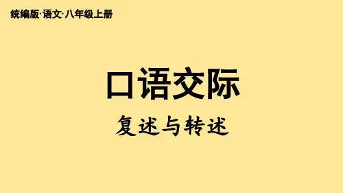 第五单元【口语交际】复述与转述-八年级语文上册(统编版)