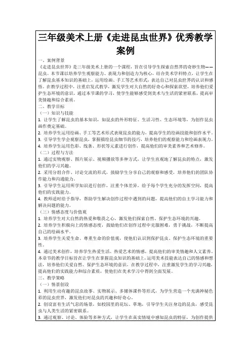 三年级美术上册《走进昆虫世界》优秀教学案例
