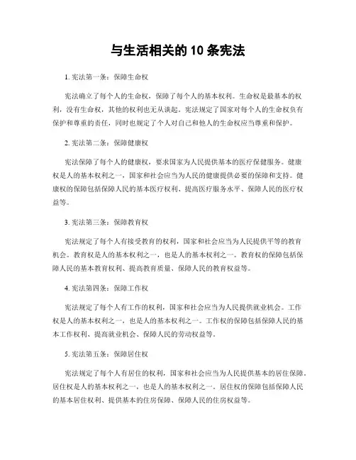 与生活相关的10条宪法
