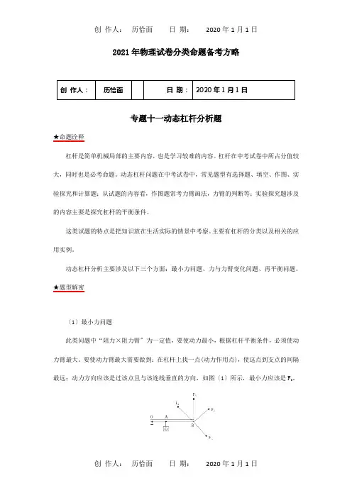 中考物理试题分类命题备考方略专题动态杠杆分析题含解析试题