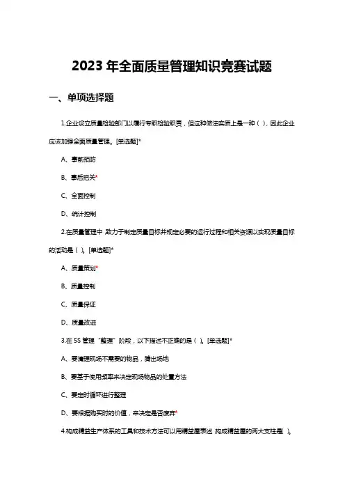 2023年全国企业员工全面质量管理知识竞赛考试题库