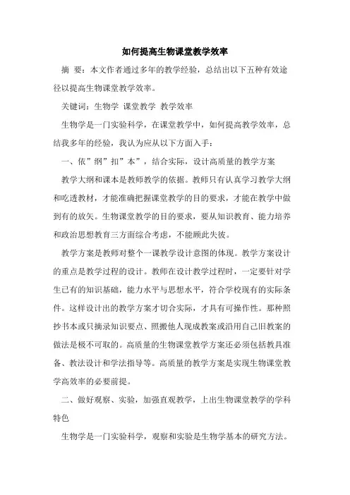 如何提高生物课堂教学效率