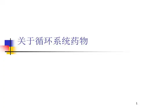 关于循环系统药物课件