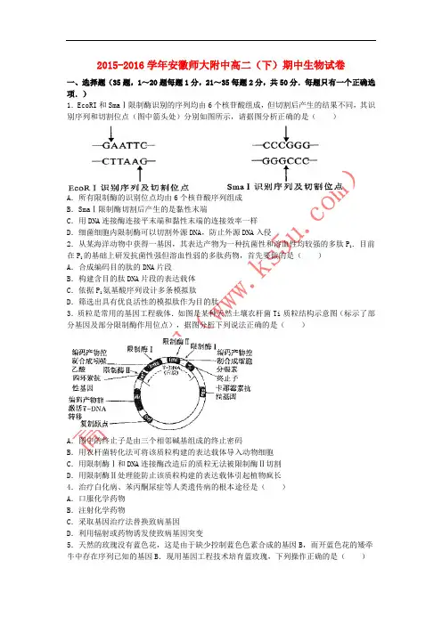 安徽省师大附中2015-2016学年高二生物下学期期中试卷(含解析)