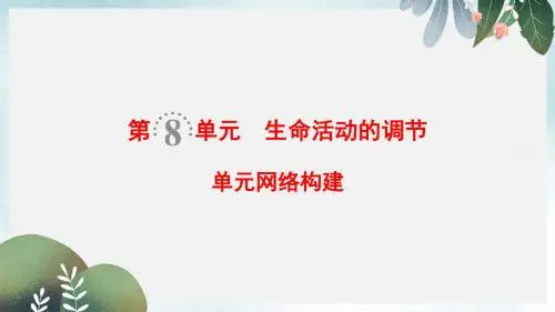 高考生物一轮复习第8单元生命活动的调节单元网络构建课件