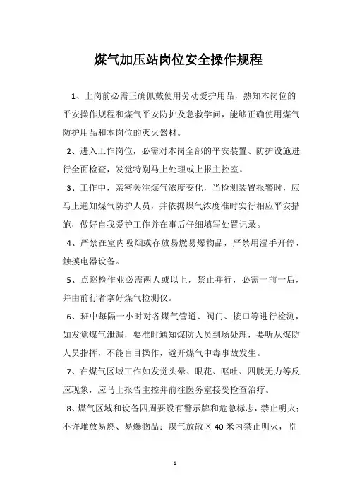煤气加压站岗位安全操作规程