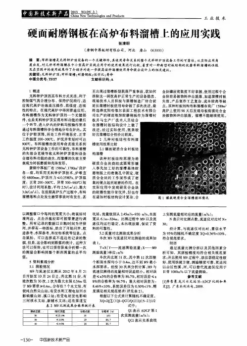 硬面耐磨钢板在高炉布料溜槽上的应用实践