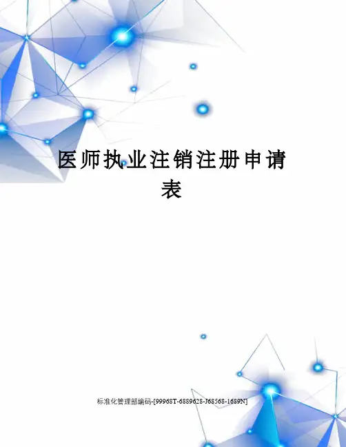 医师执业注销注册申请表精修订