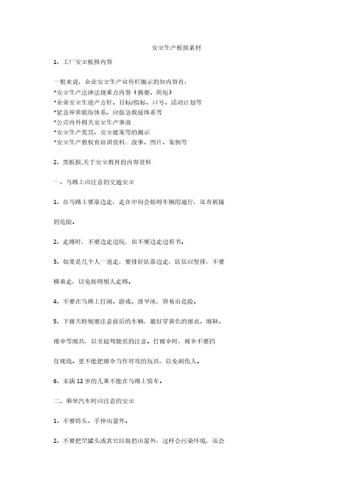 安全生产板报素材安全生产