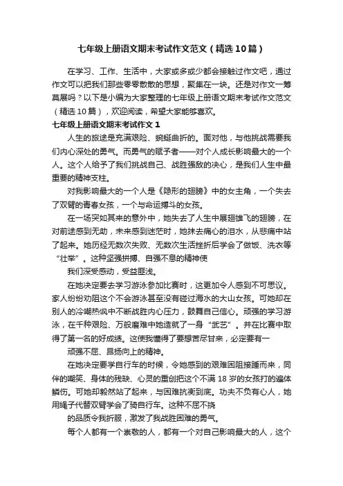 七年级上册语文期末考试作文范文（精选10篇）
