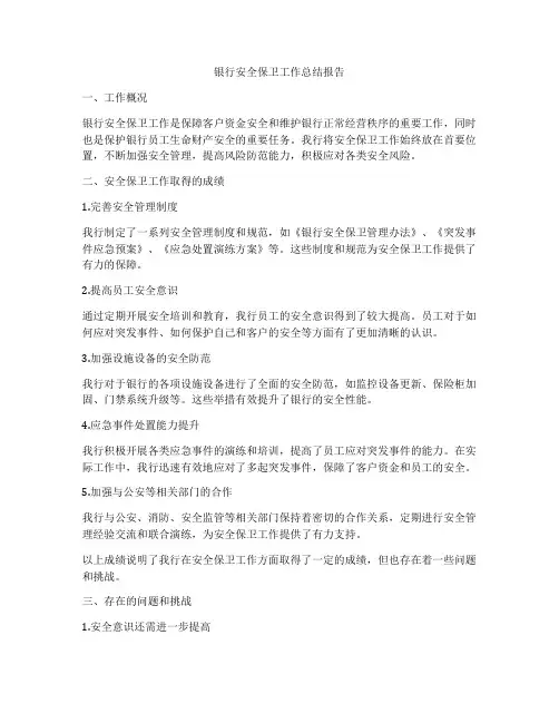 银行安全保卫工作总结报告