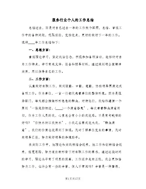 服务行业个人的工作总结(6篇)