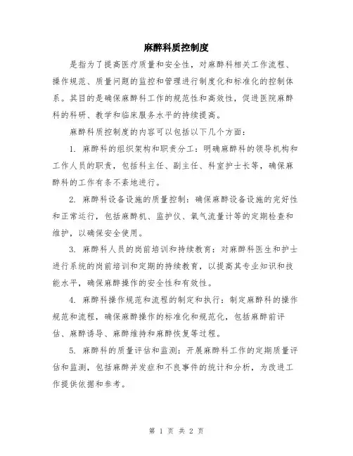 麻醉科质控制度