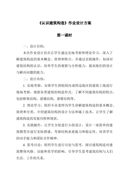 《认识建筑构造作业设计方案》