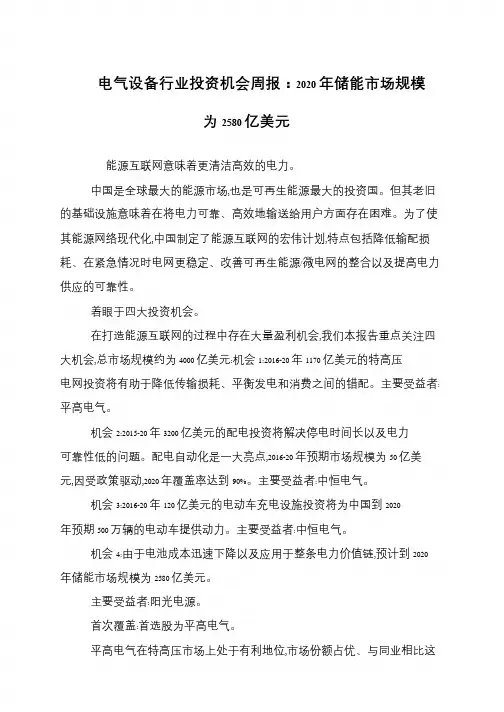 电气设备行业投资机会周报：2020年储能市场规模为2580亿美元