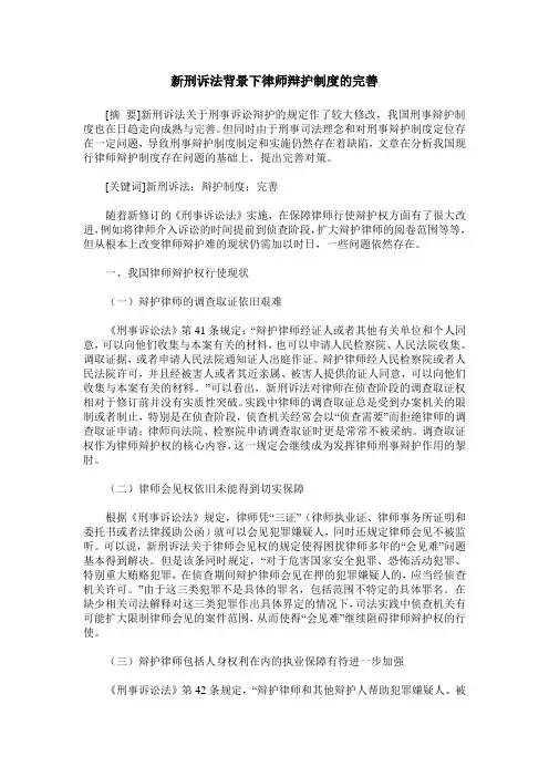 新刑诉法背景下律师辩护制度的完善