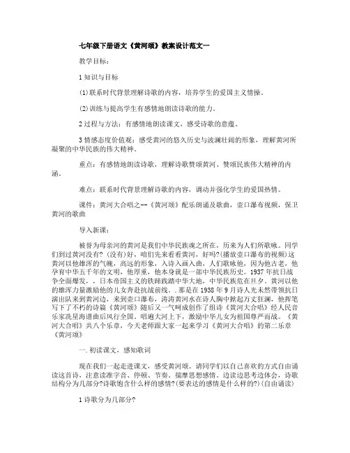 七年级下册语文《黄河颂》教案设计范文3篇