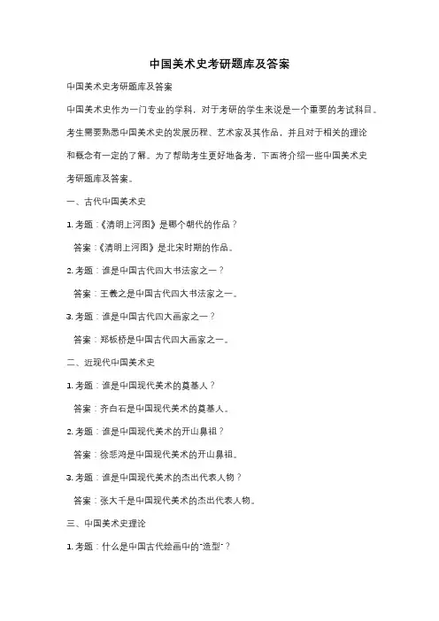 中国美术史考研题库及答案