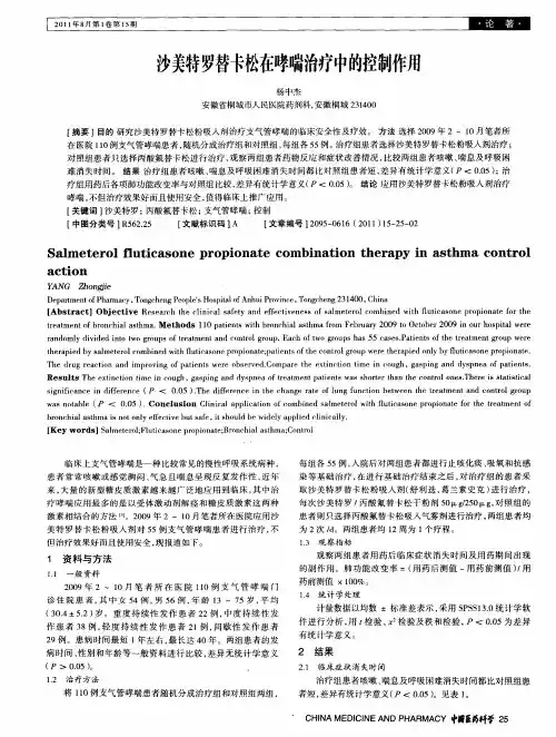 沙美特罗替卡松在哮喘治疗中的控制作用