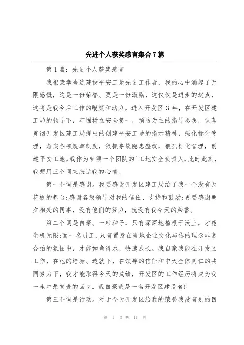 先进个人获奖感言集合7篇
