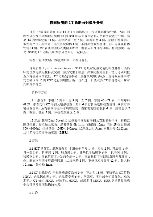 胃间质瘤的CT诊断与影像学分型