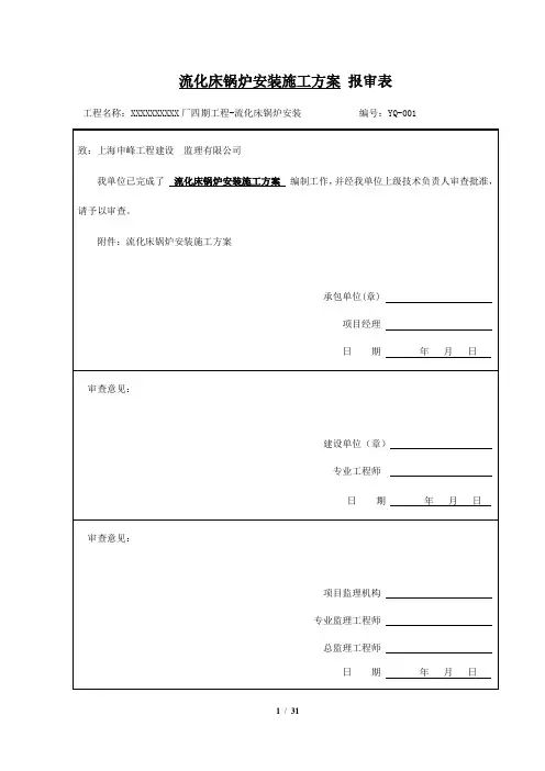 循环流化床锅炉施工方案.