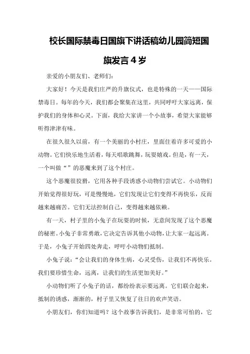 校长国际禁毒日国旗下讲话稿幼儿园简短国旗发言4岁