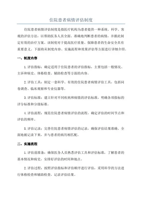 住院患者病情评估制度