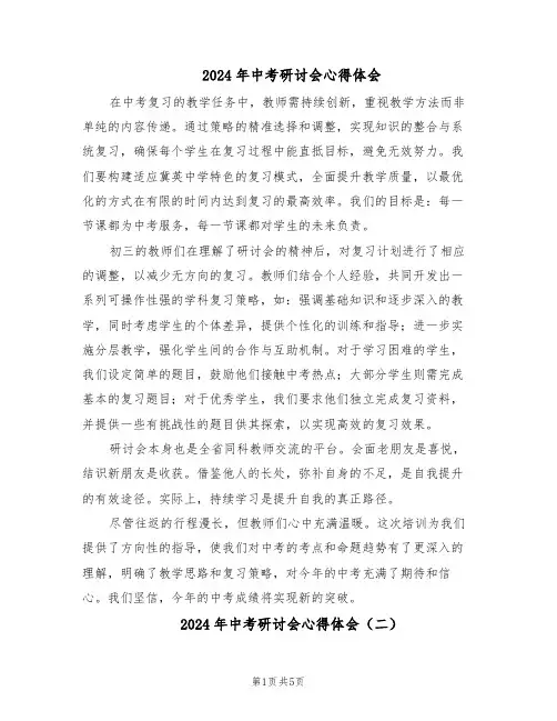 2024年中考研讨会心得体会(三篇)