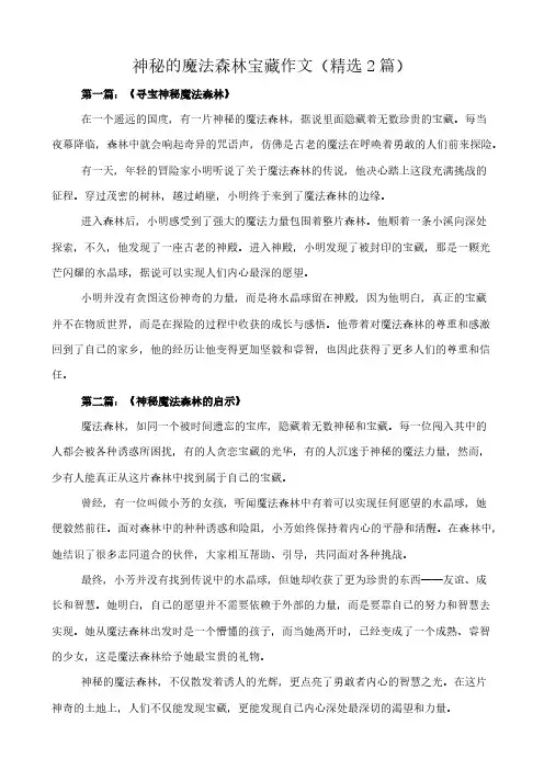 神秘的魔法森林宝藏 作文(精选2篇)
